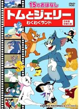Amazon.co.jp: トムとジェリー わくわくランド (15のおはなし・日本語