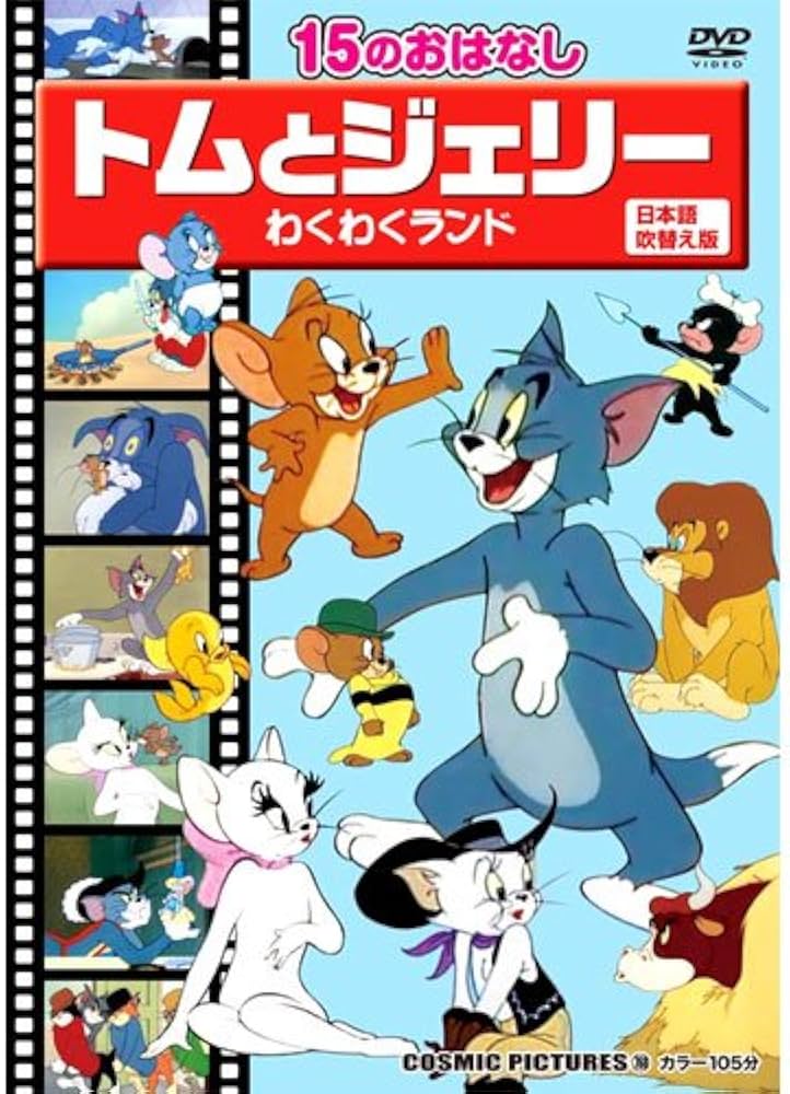 Amazon.co.jp: トムとジェリー わくわくランド (15のおはなし・日本語
