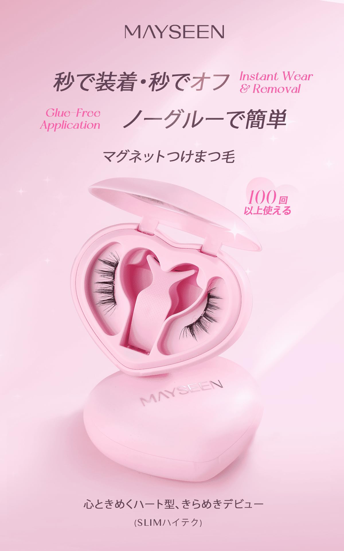 Amazon | MAYSEENマグネット式つけまつ毛 2025新クリップ一体型ハート