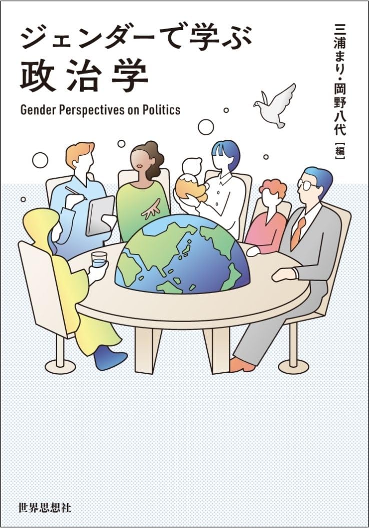 ジェンダーで学ぶ政治学 | 三浦 まり, 岡野 八代 |本 | 通販 | Amazon