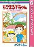 ちびまる子ちゃん キミを忘れないよ (りぼんマスコットコミックスDIGITAL)