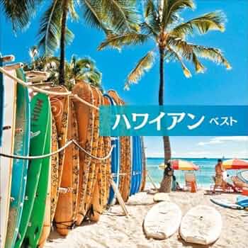 ゆう⭐︎ハワイアンベスト Amazon.co.jp: ハワイアン ベスト: ミュージック