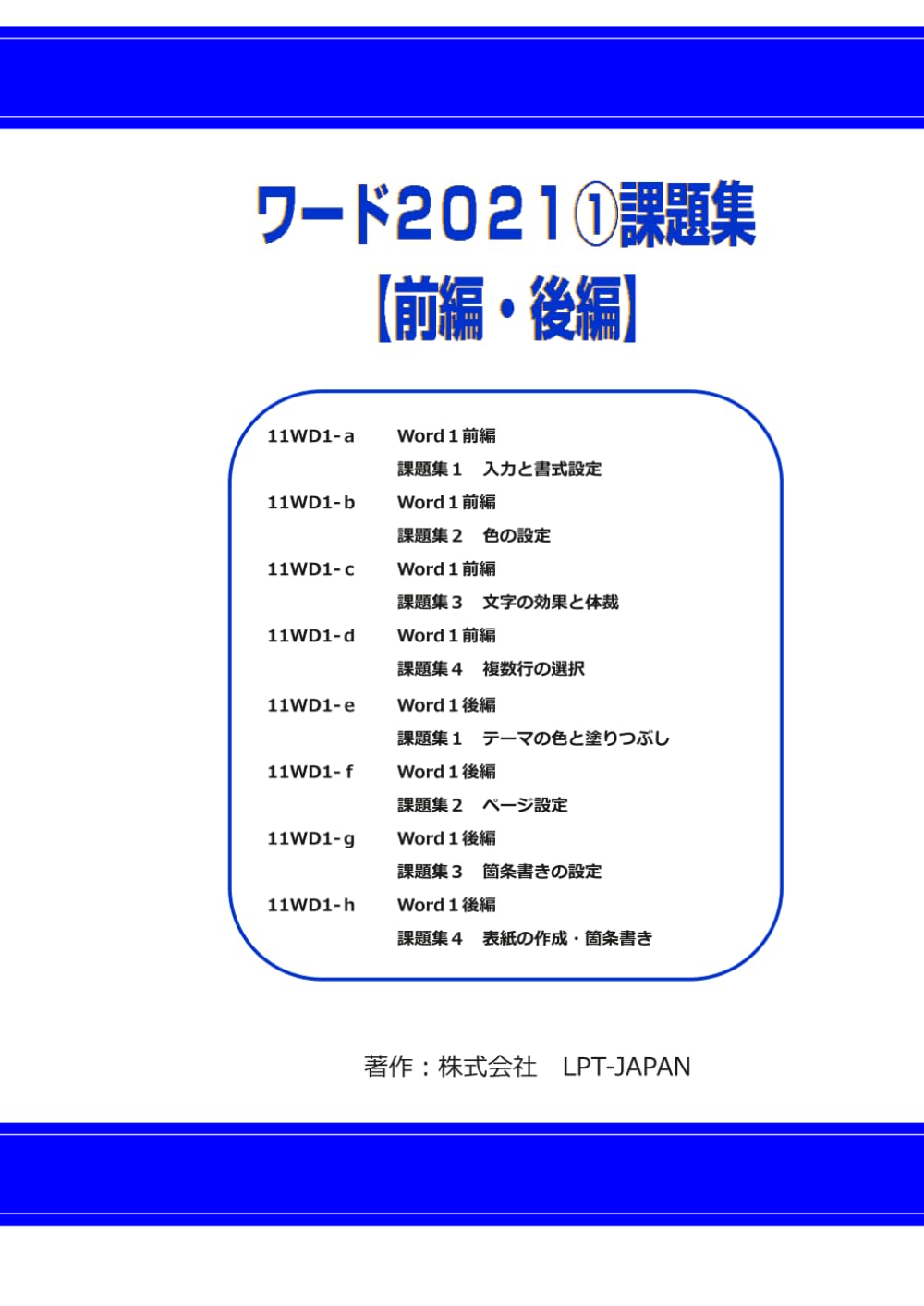 412　ワード２０２１①　課題集 (SAHREテキスト)