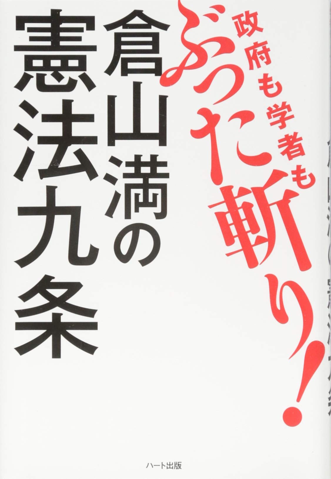 倉山満の憲法九条 ― 政府も学者もぶった斬り! | 倉山 満 |本 | 通販