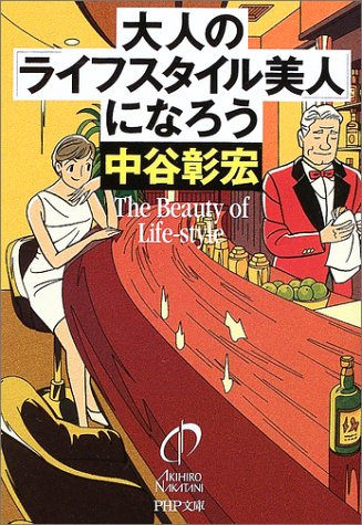 大人の「ライフスタイル美人」になろう (PHP文庫)