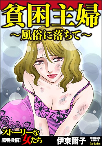 『貧困主婦～風俗に落ちて～』