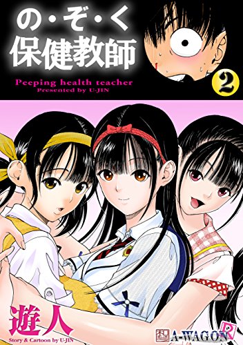 オライリー 無料電子書籍 の・ぞ・く保健教師 2 バイ