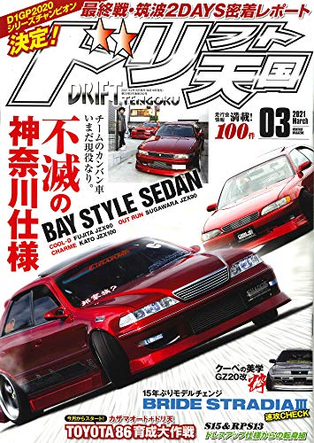 キンドル 無料電子書籍 ドリフト天国 2021年 3月号 バイ