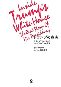 【希少】トランプの真実: Inside Trump's White House トランプの真実 | ダグ・ウィード, 藤井厳喜, 森秀治, 山本泉