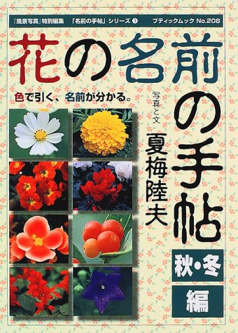 花の名前の手帖 秋 冬編 ブティックムック 名前の手帖 シリーズ No 8 陸夫 夏梅 本 通販 Amazon