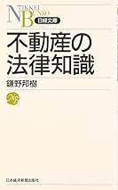 【中古】 工務店が知っておくべき法律知識 不動産の法律知識〈第2版〉 (日経文庫) | 鎌野 邦樹 |本 | 通販
