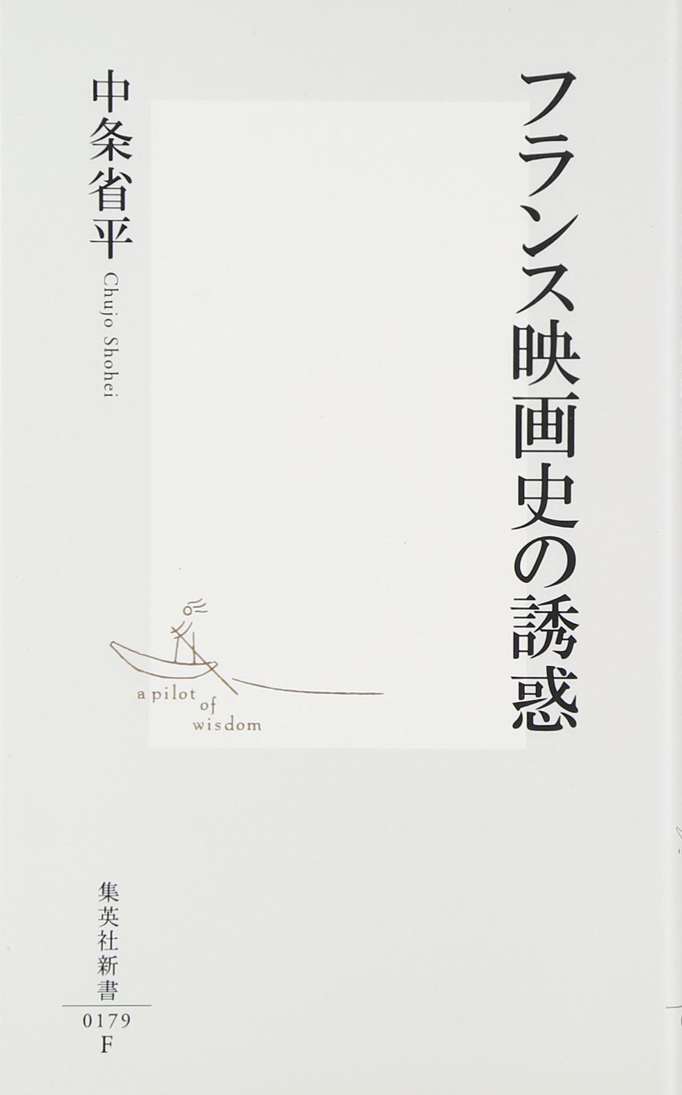 フランス映画史の誘惑 (集英社新書) | 中条 省平 |本 | 通販 | Amazon