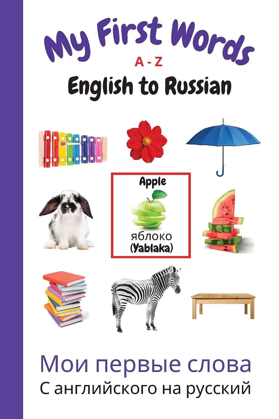My First Words A - Z English to Russian: Bilingual Learning Made Fun and Easy with Words and Pictures: 10 (My First Words Language Learning Series)