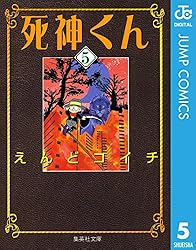 Amazon.co.jp: 死神くん 1 (ジャンプコミックスDIGITAL) 電子書籍