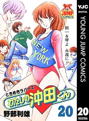 Amazon.co.jp: わたしの沖田くん 20 (ヤングジャンプコミックスDIGITAL