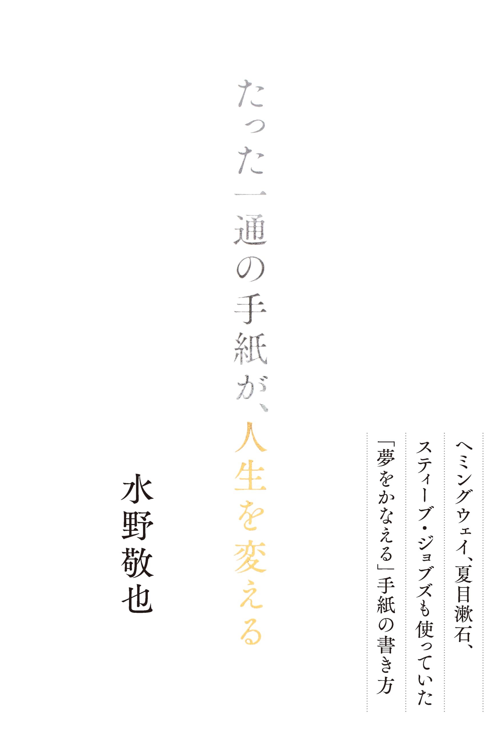 たった一通の手紙が、人生を変える | 水野敬也 |本 | 通販 | Amazon