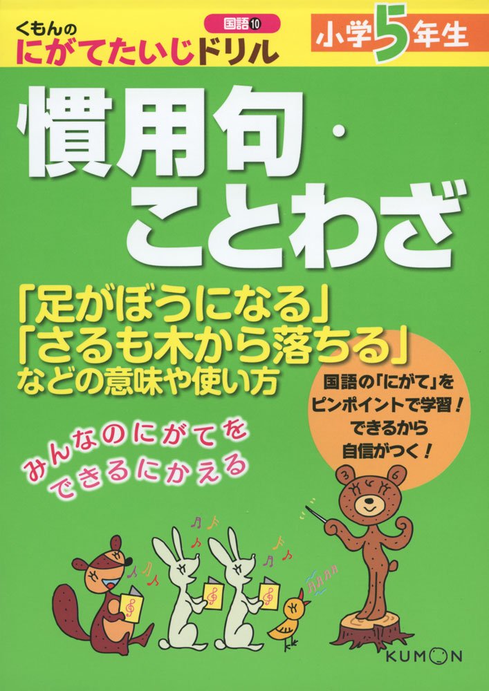 小学5年生 慣用句 ことわざ 足がぼうになる さるも木から落ちる などの意味や使い方 くもんのにがてたいじドリル 国語 10 なし 本 通販 Amazon