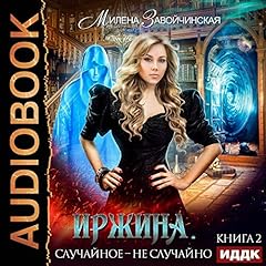 Иржина. Книга 2. Случайное - не случайно (Russian Edition) cover art