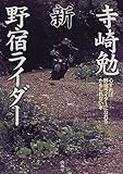 寺崎勉 新・野宿ライダー―心すれば野宿ライダーになれるかもしれない本
