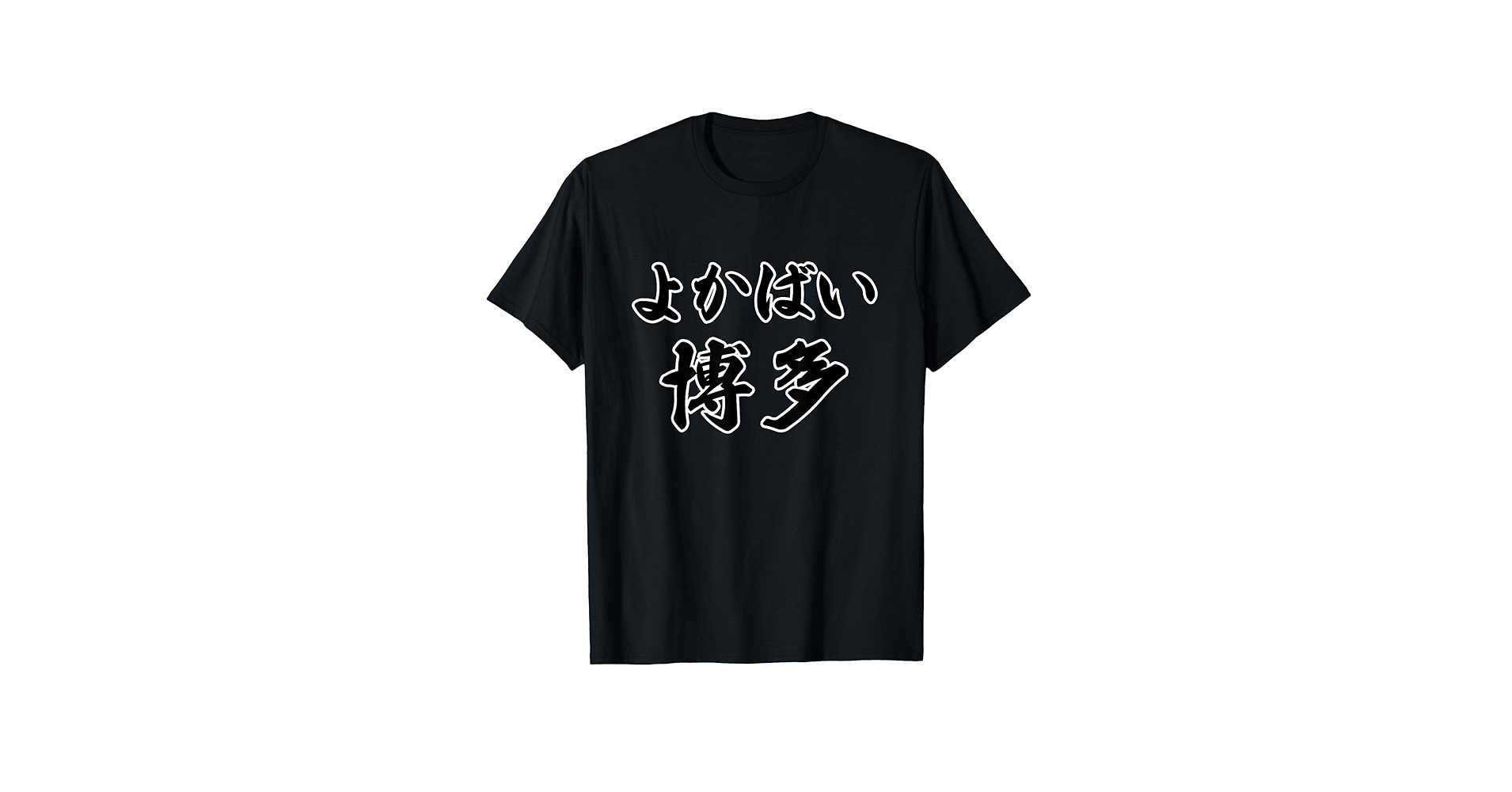 Amazon | よかばい 博多（方言）福岡【47都道府県・市区町村