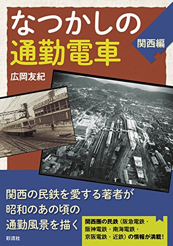 なつかしの通勤電車(関西編)