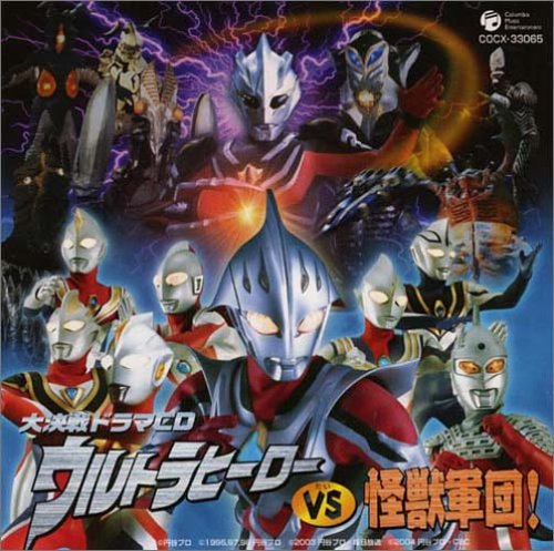大決戦ドラマCD ウルトラヒーローVS怪獣軍団 大決戦ドラマCD ウルトラヒーローVS怪獣軍団
