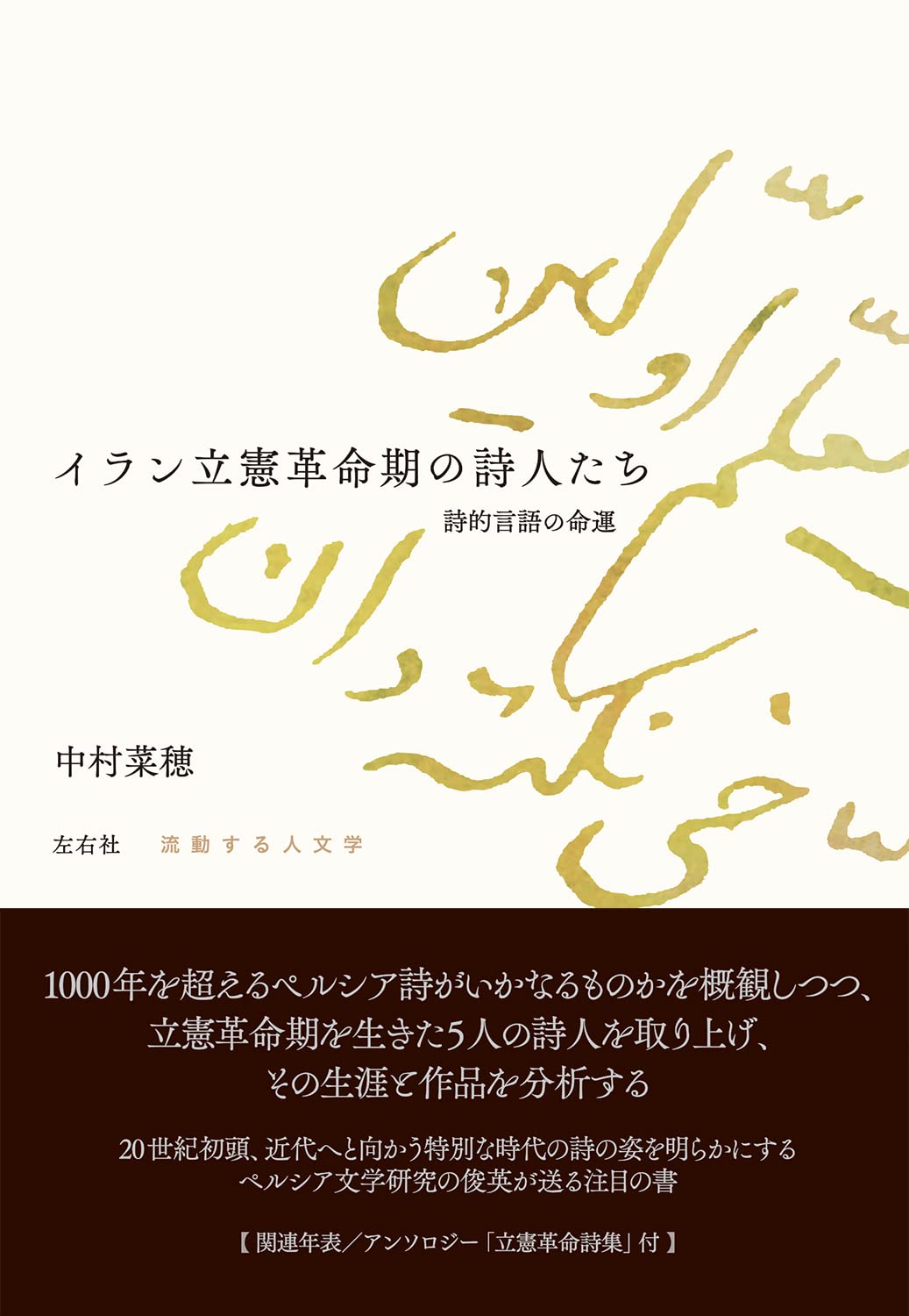 イラン立憲革命期の詩人たち (流動する人文学) | 中村 菜穂 |本 | 通販
