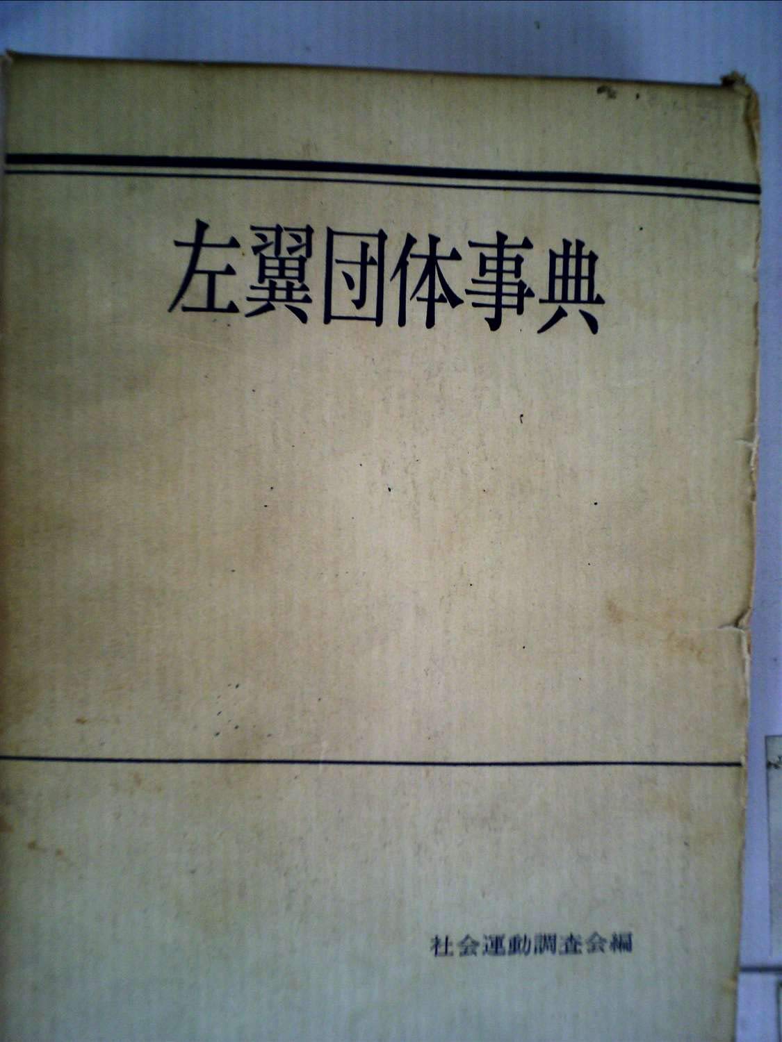 左翼団体事典〈1964年版〉 (1963年) |本 | 通販 | Amazon