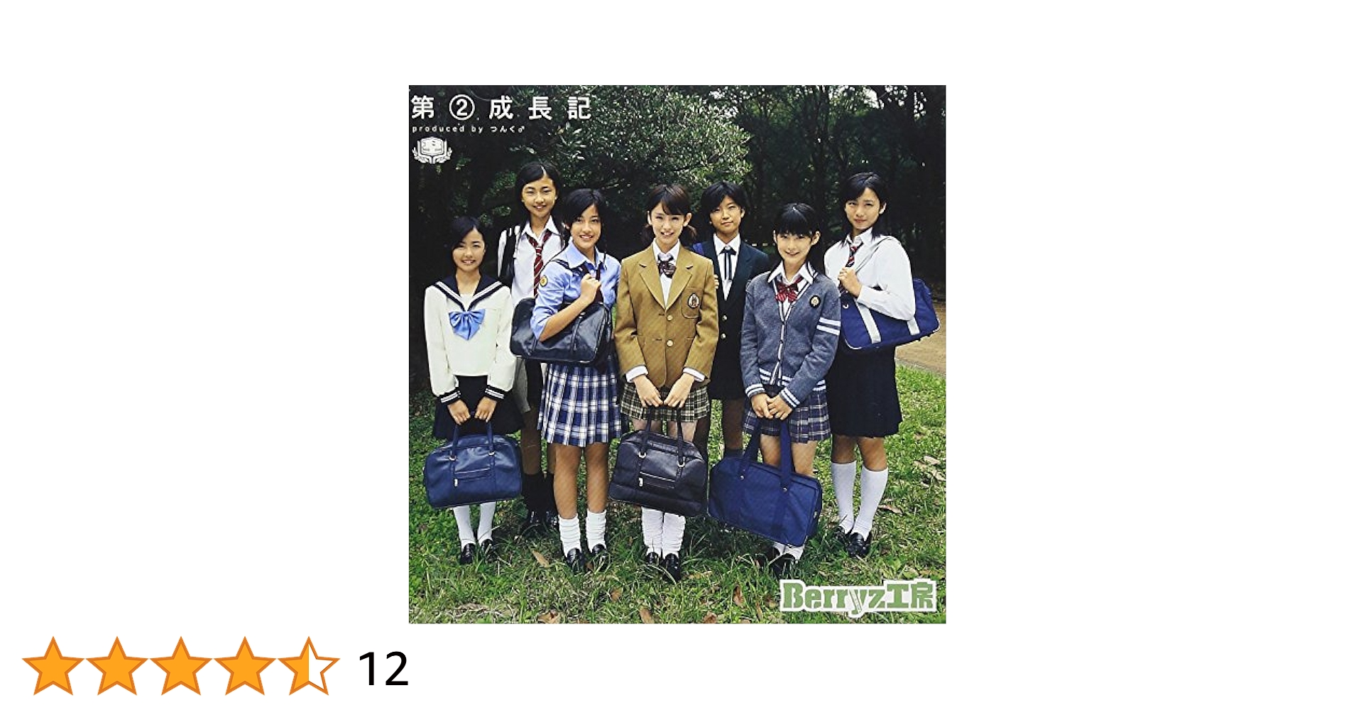 Berryz工房 ファンの集い 2 Amazon.co.jp: 第2成長記 - Berryz工房: ミュージック