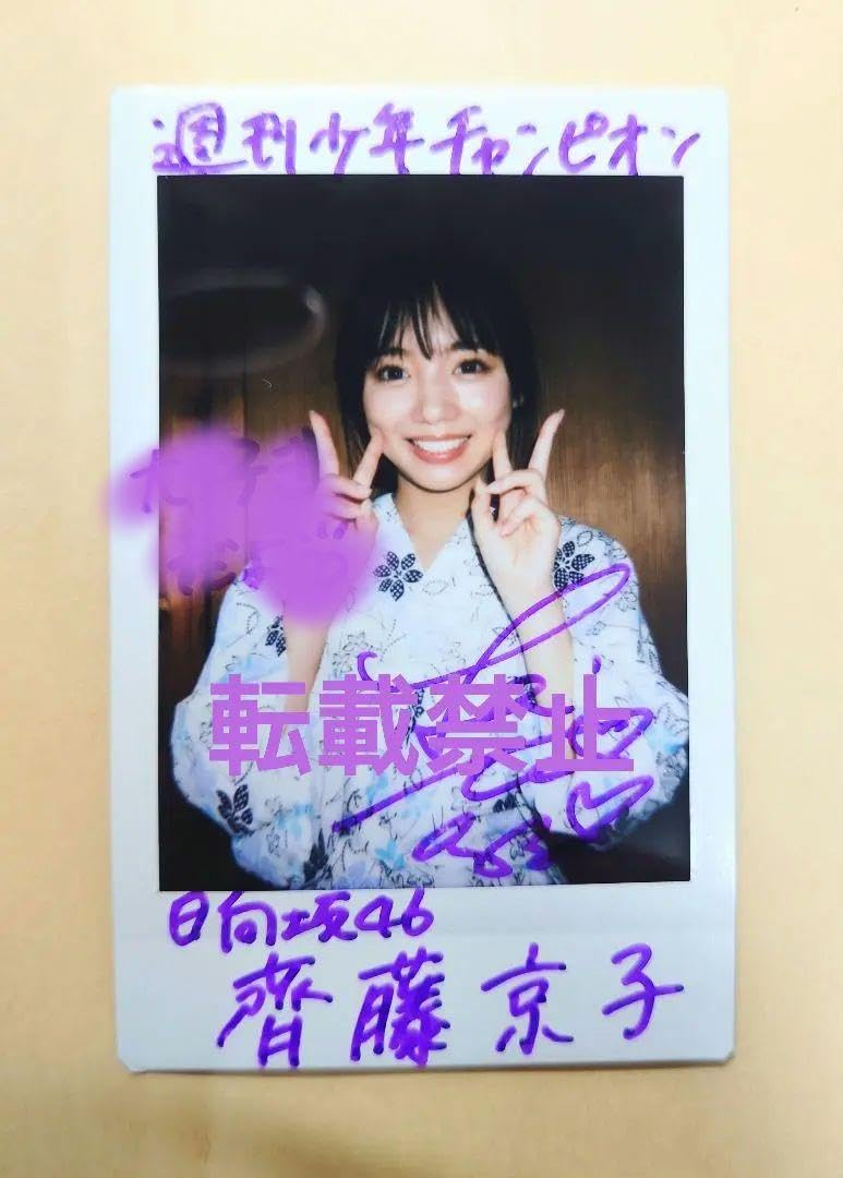 日向坂46　齊藤京子　サイン入りポスター 日向坂46齊藤京子サイン入りポスター