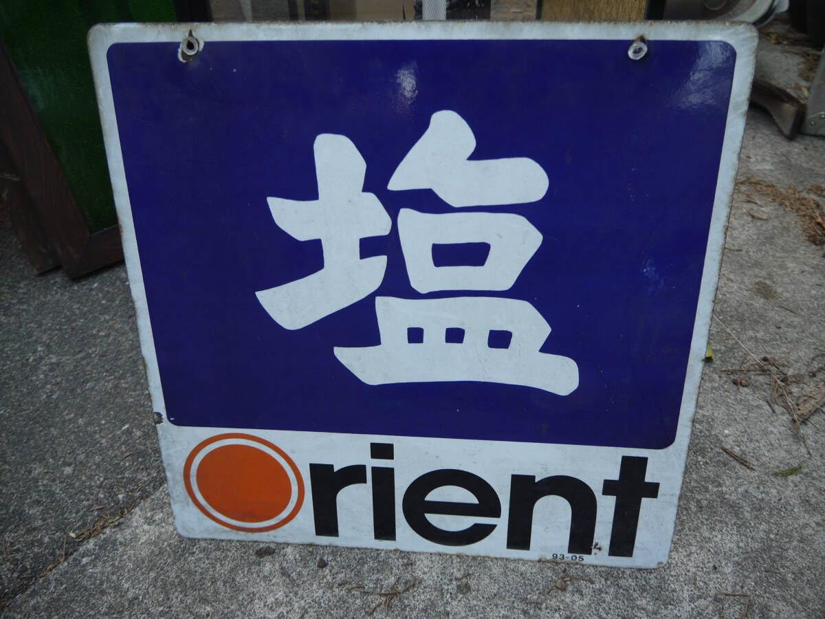 Amazon.co.jp: ホーロー看板 塩 Orient オリエント 両面 当時物 琺瑯 