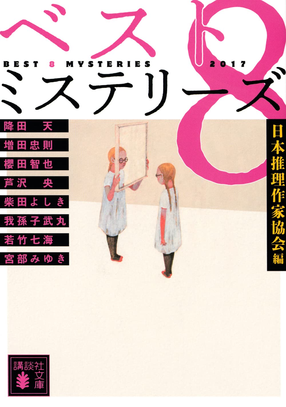 ベスト8ミステリーズ2017 (講談社文庫 に 6-92) | 日本推理作家