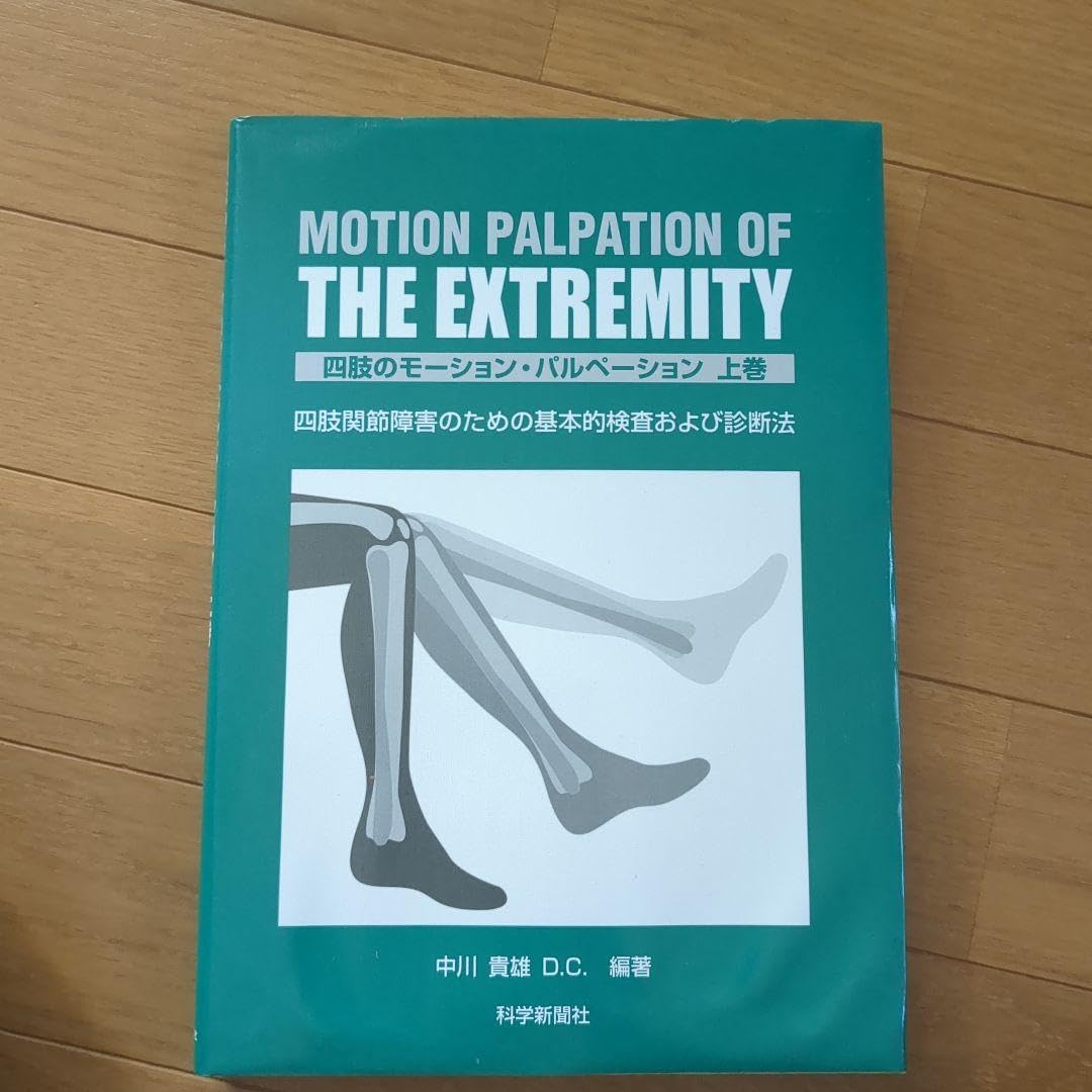 四肢のモーション・パルペーション : 四肢関節障害のための基本的検査および診断 四肢のモーションパルペーション : 四肢関節障害のための基本的検査