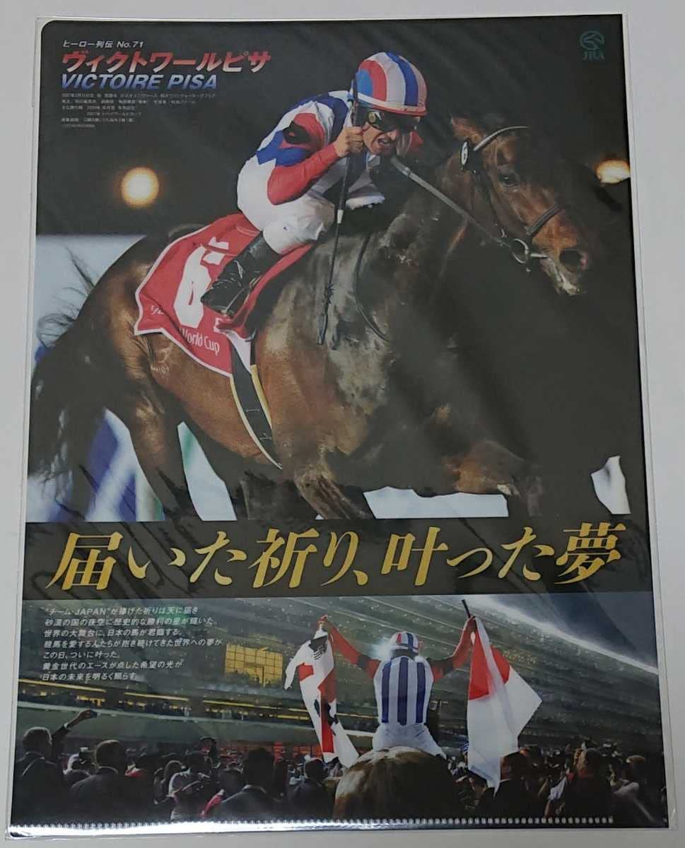 Amazon.co.jp: ヴィクトワールピサクリアファイルヒーロー列伝No.71JRA