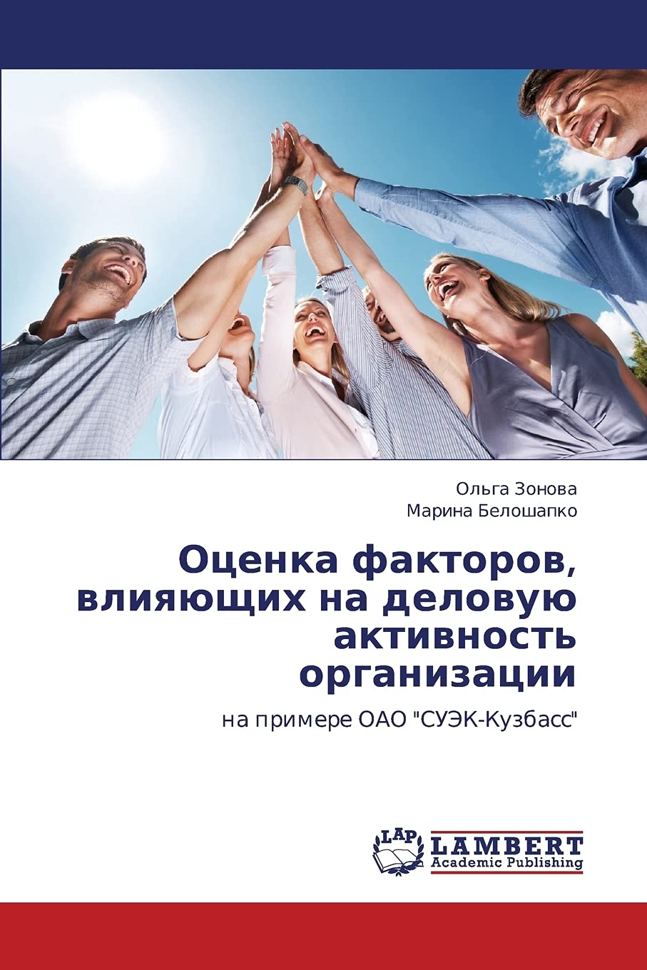 Otsenka faktorov, vliyayushchikh na delovuyu aktivnost' organizatsii: na primere OAO "SUEK-Kuzbass" (Russian Edition)