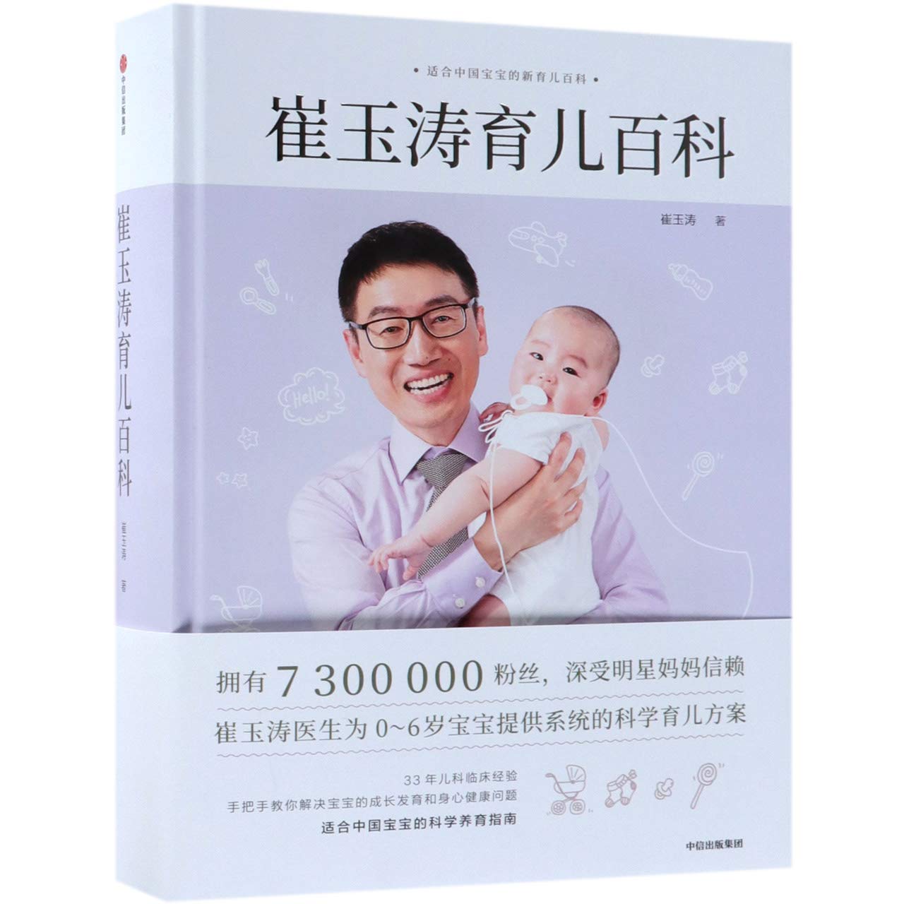 崔玉涛育儿百科 崔玉涛医生为0-6岁宝宝提供系统的科学育儿方案 崔玉涛育儿百科– 河马爸爸绘本