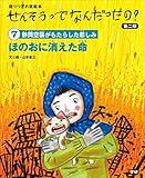 せんそうってなんだったの?第二期7 ⑦ほのおに消えた命 語りつぎお話絵本