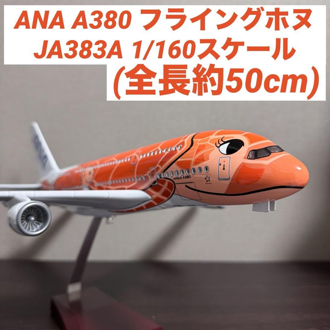 ANA A380-800 フライングホヌ ラー JA383A 1/160 Amazon | ANA A380-800 フライングホヌ ラー JA383A 1/160 Q