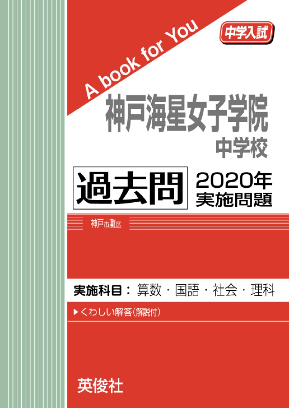 神戸海星女子学院中学校 過去問 2020年実施問題 (中学入試 A book for