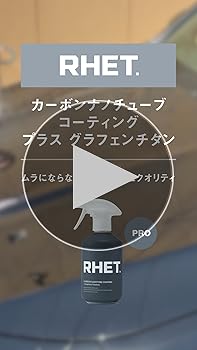 Amazon.co.jp: 【RHET.】コーティング剤 （プロフェッショナル