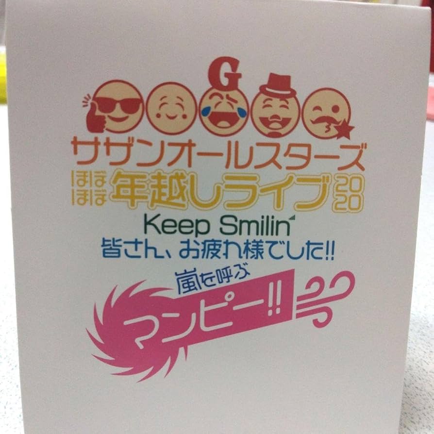 サザンオールスターズ ほぼほぼ年越しグッズ他 サザンオールスターズ official on X: 