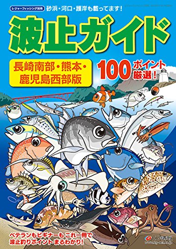無料電子書籍 pdf 波止ガイド長崎南部・熊本・鹿児島西部版 バイ