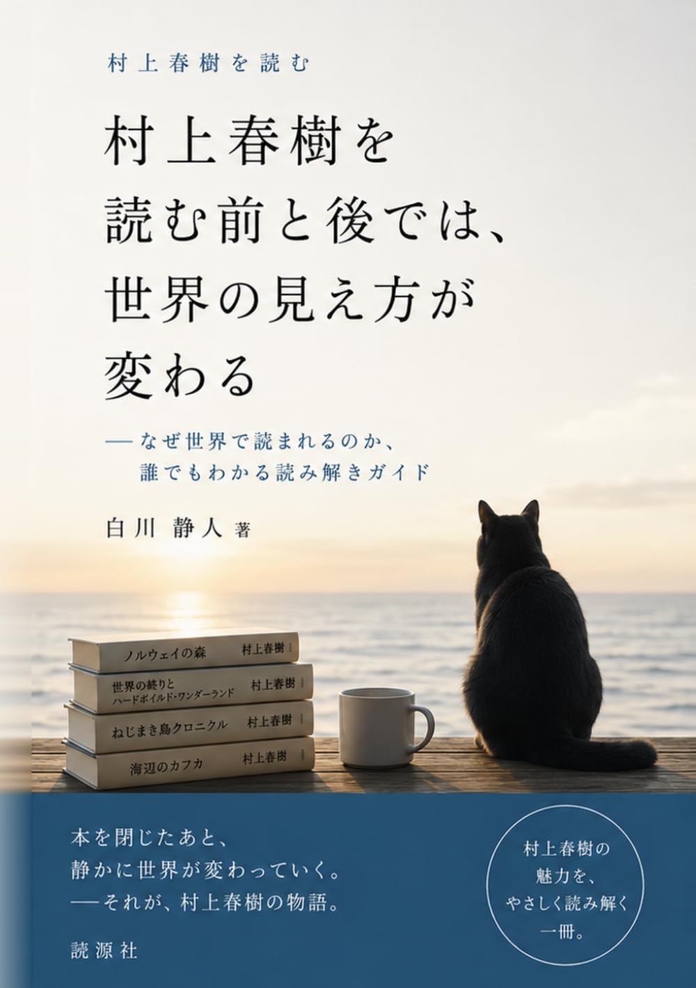 村上春樹を読む前と後では、世界の見え方が変わる: なぜ世界で読まれるのか、誰でもわかる読み解きガイド