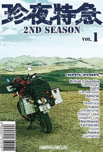 珍夜特急 2nd season 1―カナダ・アラスカ― 珍夜特急 2nd season 1―カナダ・アラスカ―