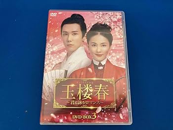 Amazon.co.jp: DVD 玉楼春 ~君に詠むロマンス~ DVD-BOX3