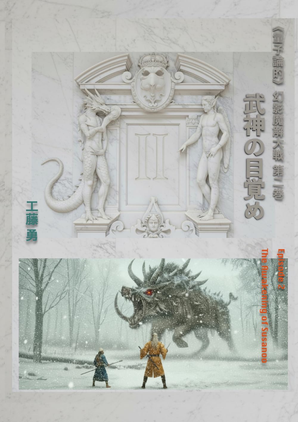 《量子論的》幻影魔解大戦　第2巻　武神の目覚め