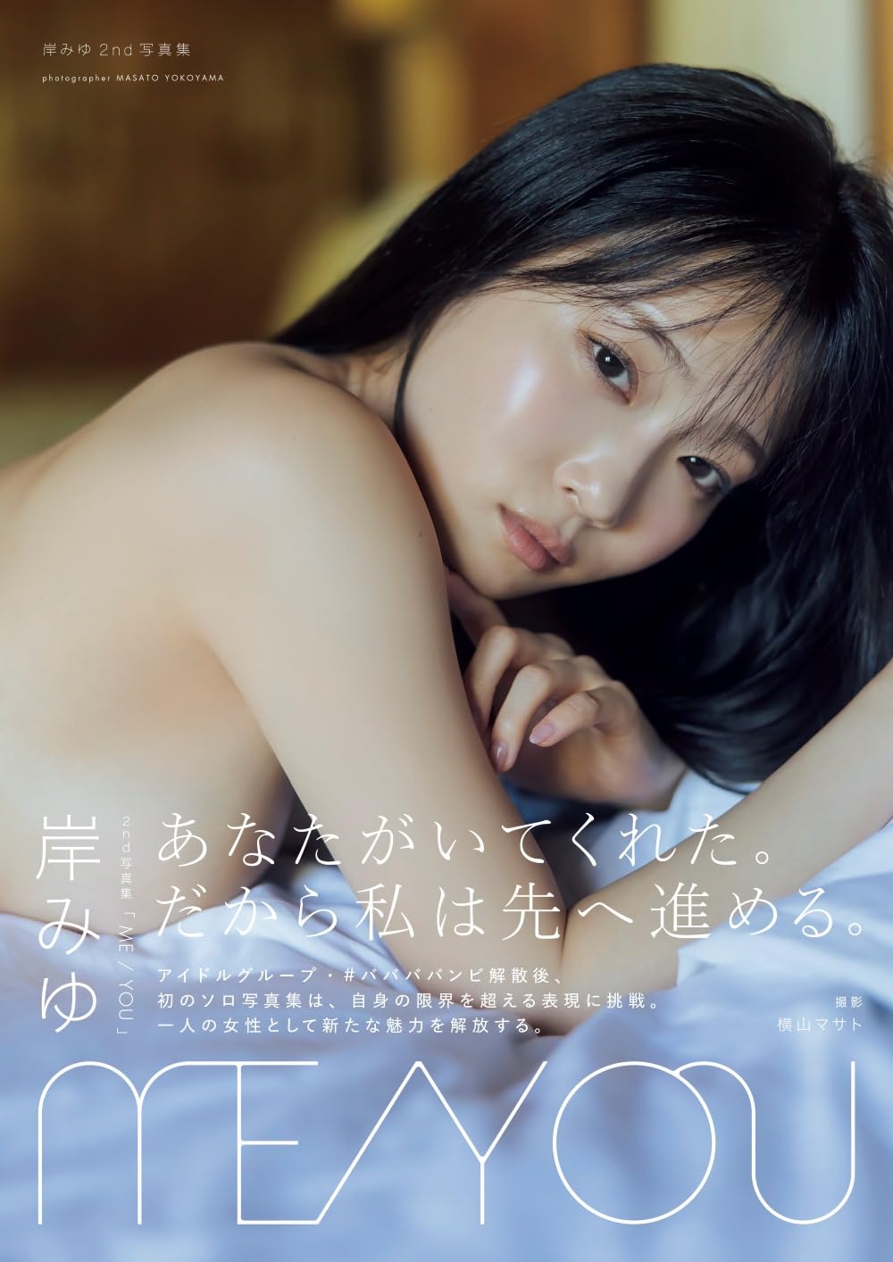 岸みゆ2nd写真集「ME/YOU」 メイキングDVD付き限定表紙版 | 東京