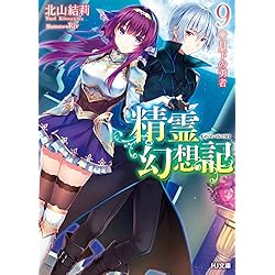 精霊幻想記 1-18巻 新品セット (HJ文庫) | 北山結莉, Riv |本 | 通販