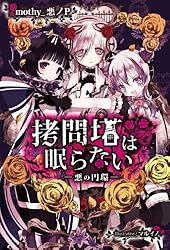 Amazon.co.jp: 拷問塔は眠らない －悪の円環－ 電子書籍: mothy＿