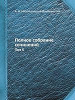 Полное собрание сочинений: Том 5 5518086466 Book Cover